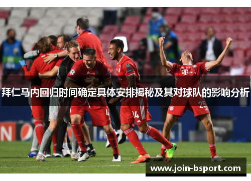 拜仁马内回归时间确定具体安排揭秘及其对球队的影响分析