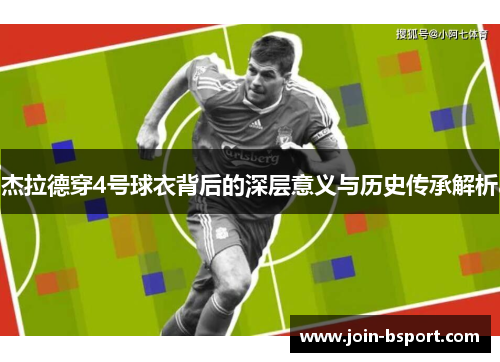 杰拉德穿4号球衣背后的深层意义与历史传承解析