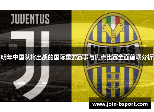 明年中国队将出战的国际重要赛事与焦点比赛全面前瞻分析
