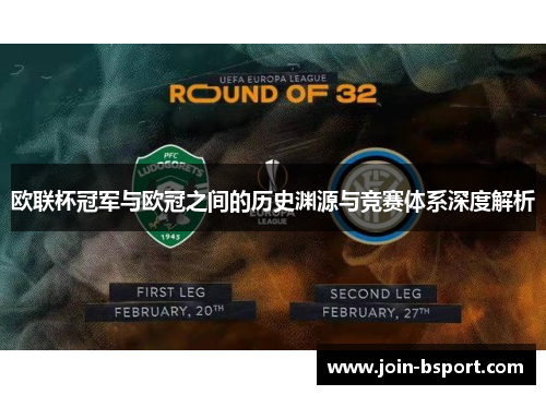 欧联杯冠军与欧冠之间的历史渊源与竞赛体系深度解析