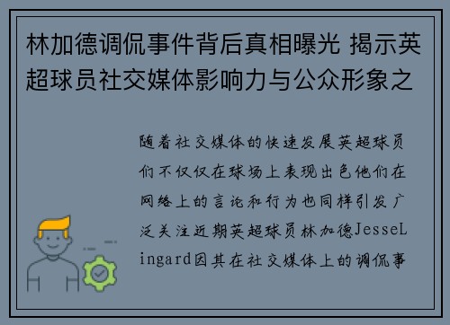 林加德调侃事件背后真相曝光 揭示英超球员社交媒体影响力与公众形象之争 林加德调侃事件背后真相曝光 揭示英超球员社交媒体影响力与公众形象之争