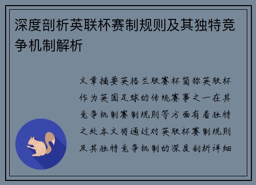 深度剖析英联杯赛制规则及其独特竞争机制解析