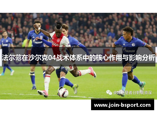 法尔范在沙尔克04战术体系中的核心作用与影响分析