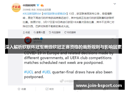深入解析欧联杯冠军晋级欧冠正赛资格的最新规则与影响因素 深入解析欧联杯冠军晋级欧冠正赛资格的最新规则与影响因素