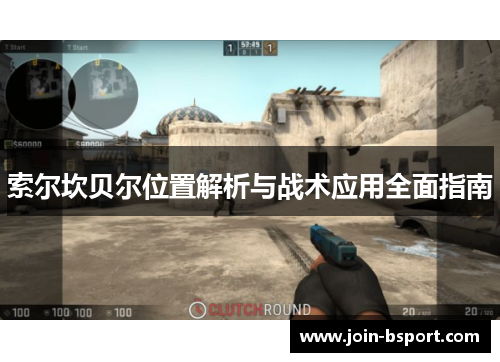 索尔坎贝尔位置解析与战术应用全面指南