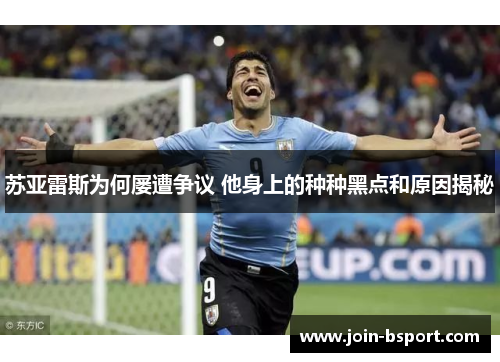 苏亚雷斯为何屡遭争议 他身上的种种黑点和原因揭秘