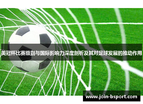 美冠杯比赛级别与国际影响力深度剖析及其对足球发展的推动作用