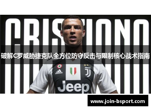 破解C罗威胁捷克队全方位防守反击与限制核心战术指南