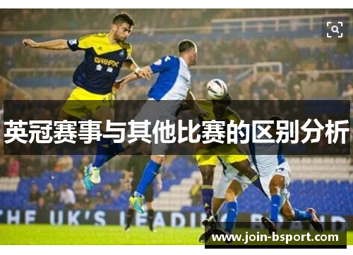 英冠赛事与其他比赛的区别分析