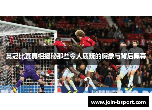 英冠比赛真相揭秘那些令人质疑的假象与背后黑幕