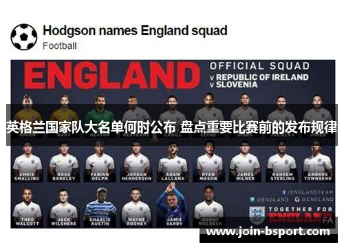 英格兰国家队大名单何时公布 盘点重要比赛前的发布规律