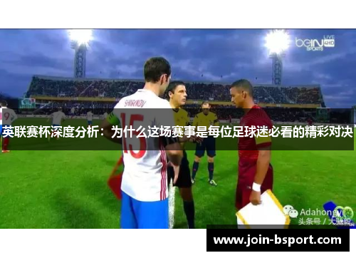 英联赛杯深度分析：为什么这场赛事是每位足球迷必看的精彩对决